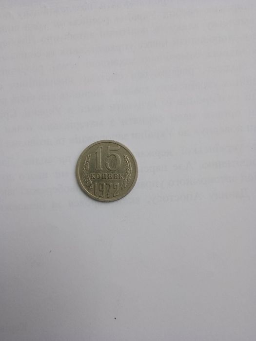 Монета 15к 1972рік ссср