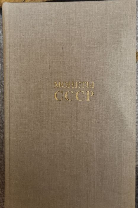 Монети срср обмін