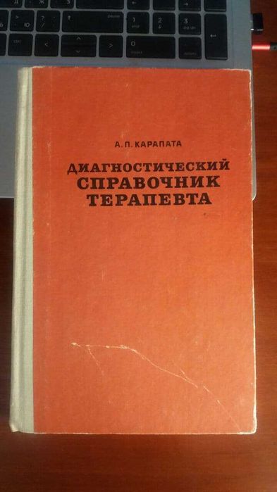 Диагностический справочник терапевта