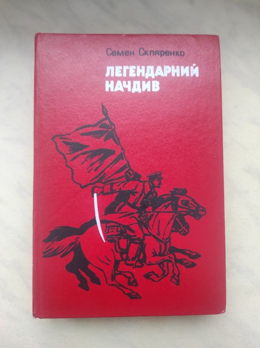 С. Скляренко. Легендарний начдив