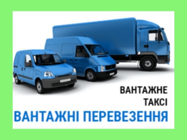 Вантажні перевезення, Грузоперевозки, вантажники, грущики