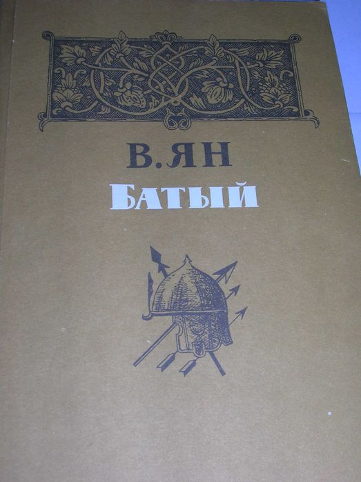 Ян. Батый