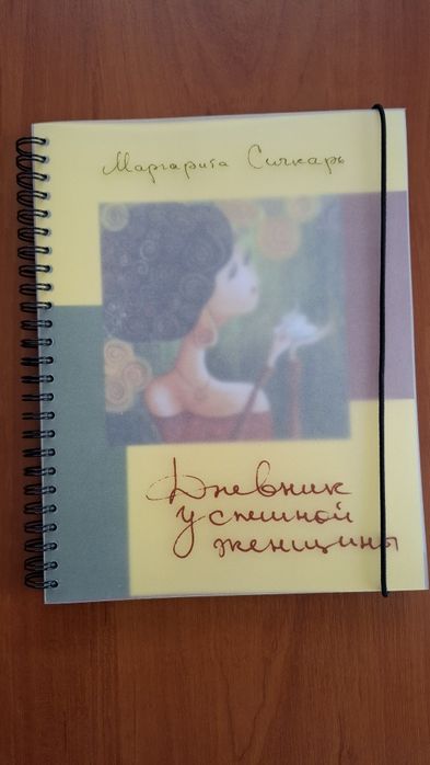 М. Сичкарь. Дневник успешной женщины