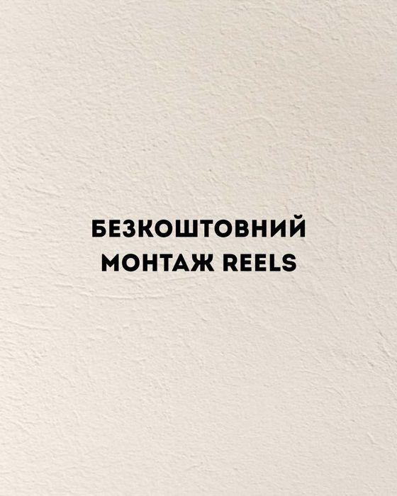Безкоштовний монтаж Reels