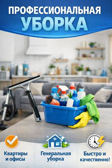 Уборка квартир качественно и быстро.