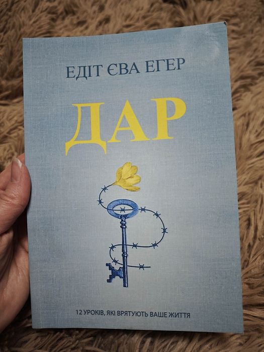 Е. Егер. Дар