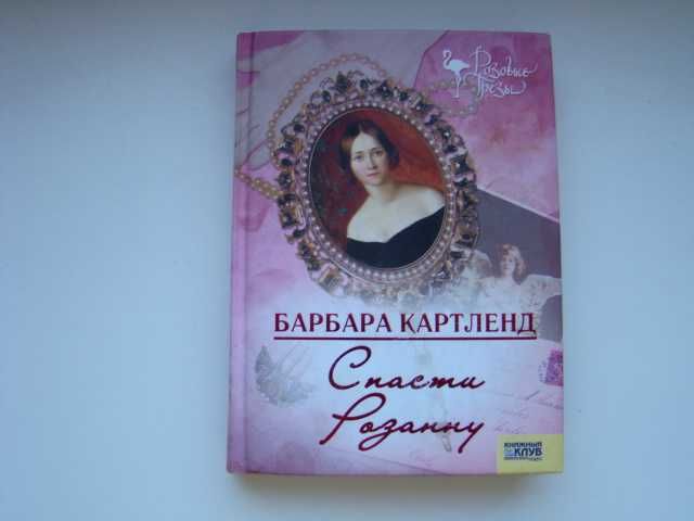 Б. Картленд. Спасти Розанну