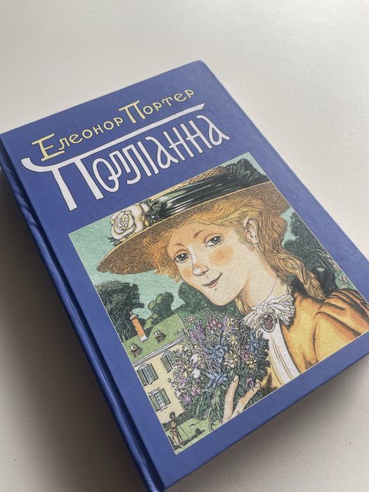 Дитяча книга «Поліанна»