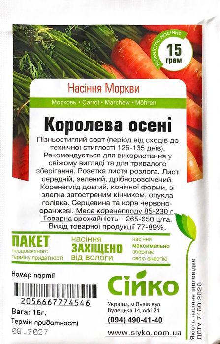 Насіння моркви Дитяча, Каротель, Королева осені, Оленка  Сійко 15 гр