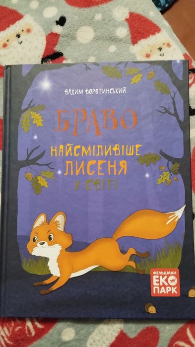 Браво найсміливіше лисеня у світі Воротинський В.