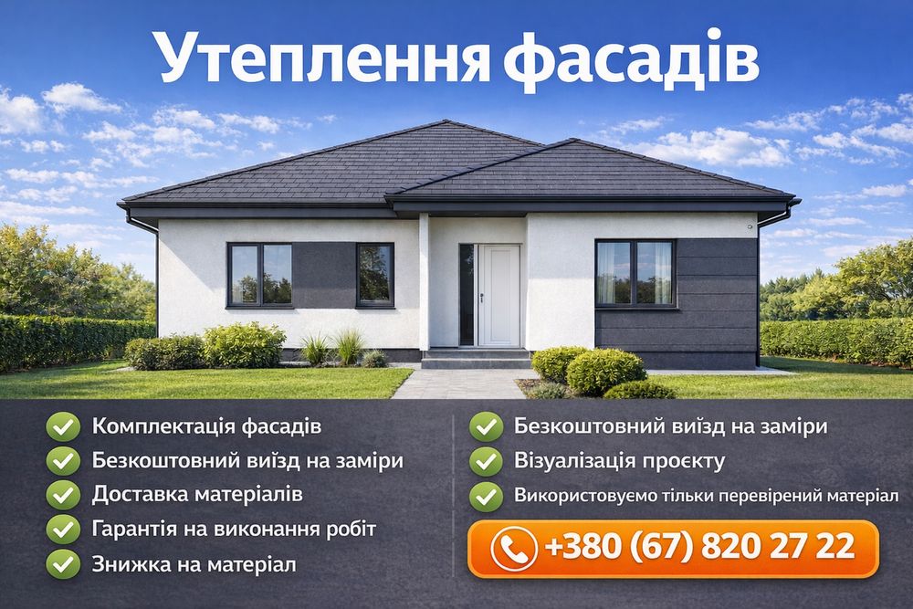 Утеплення фасадів( утеплення будинків)