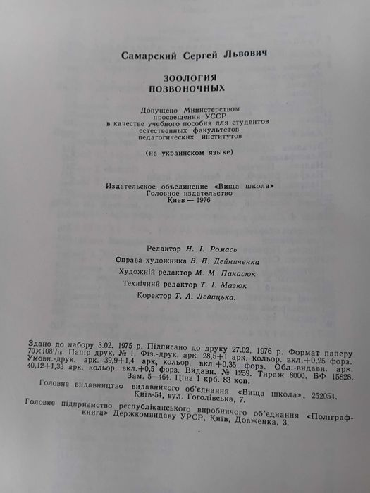 Хрестоматія хребетних