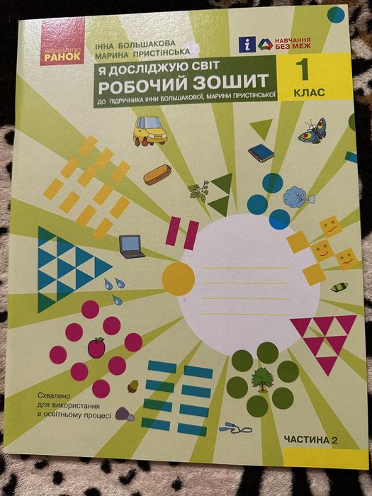 Зошит Я досліджую світ видавництво Ранок. НОВИЙ!!! 2 частина
