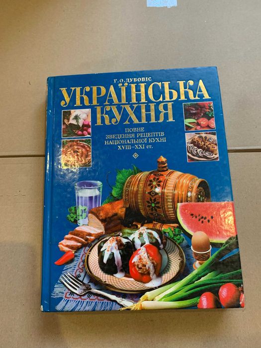 Українська кухня. Повне зведення рецептів. Великий формат. Дубовіс
