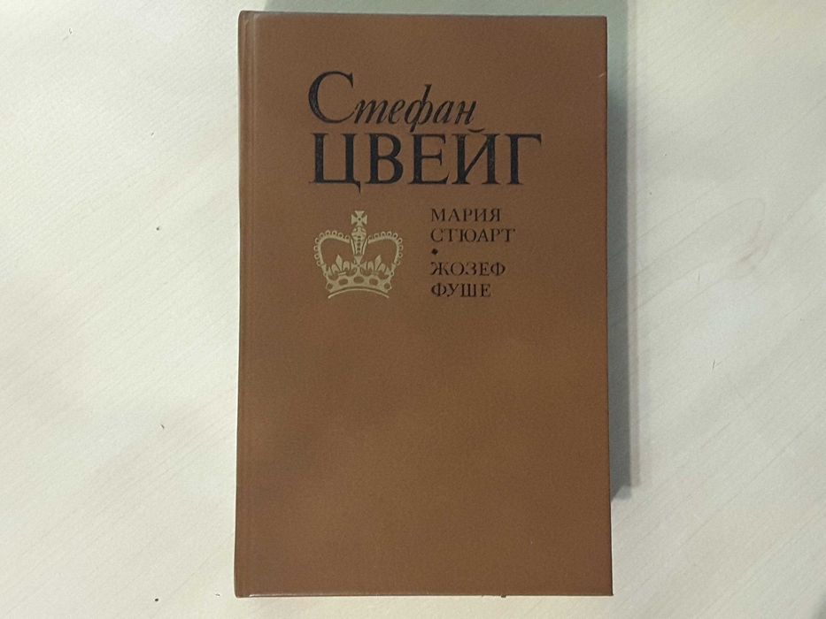 С. Цвейг. Мария Стюарт. Жозеф Фуше