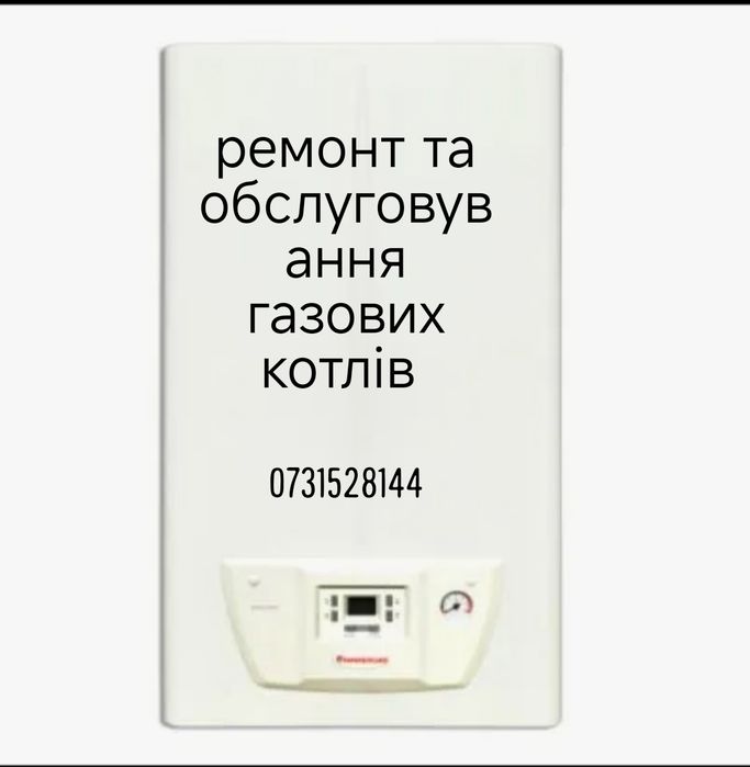 Ремонт газових котлів. Обслуговування.