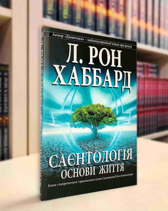 Саєнтологія: основи життя