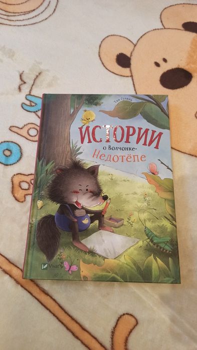 Тан Сулань. Истории о Волченке Недотепе