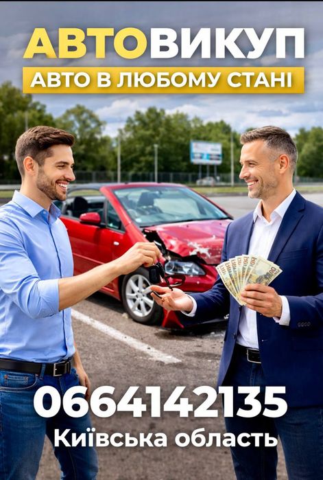 Автовикуп авто24,7 В любому стані.