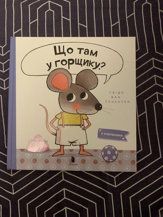Що там у горщику? - ARTBOOKS