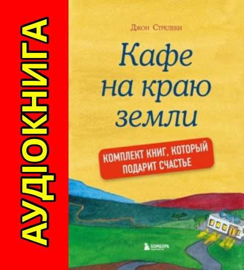 Джон Стрелеки Кафе на краю земли Аудиокнига