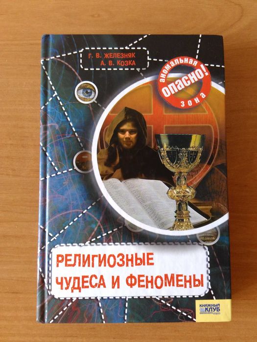 К. Железняк. Религиозные чудеса и феномены