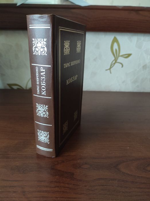 Книга Кобзар Тарас Шевченко