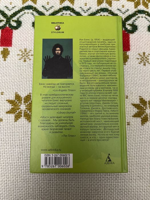 Иэн Бэнкс - мост