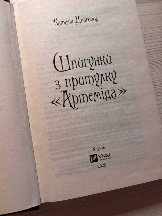 «Шпигунки з притулку Артеміда». Книга 1