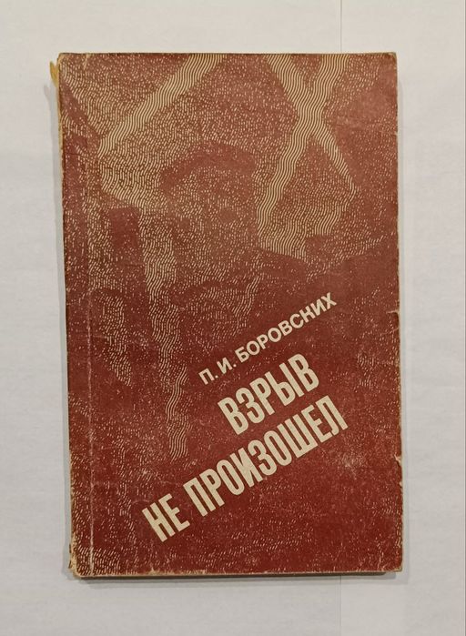 П.И. Боровских. Взрыв не произошел