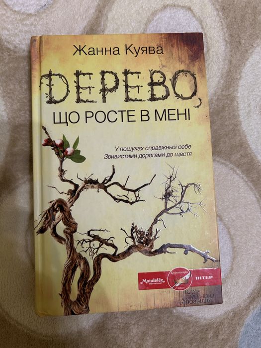 Дерево, що росте в мені