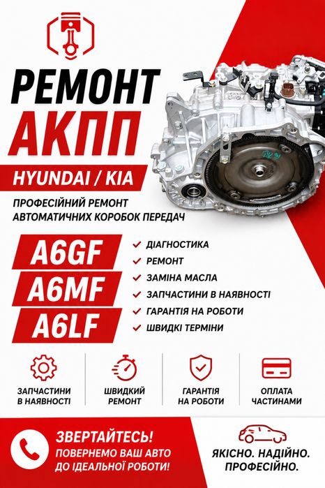 Ремонт АКПП Hyundai/Kia A6GF, A6MF, A6LF | Запчастини в наявності |