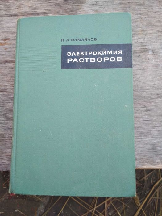 Книга електрохімія розчинів (электрохимия растворов)