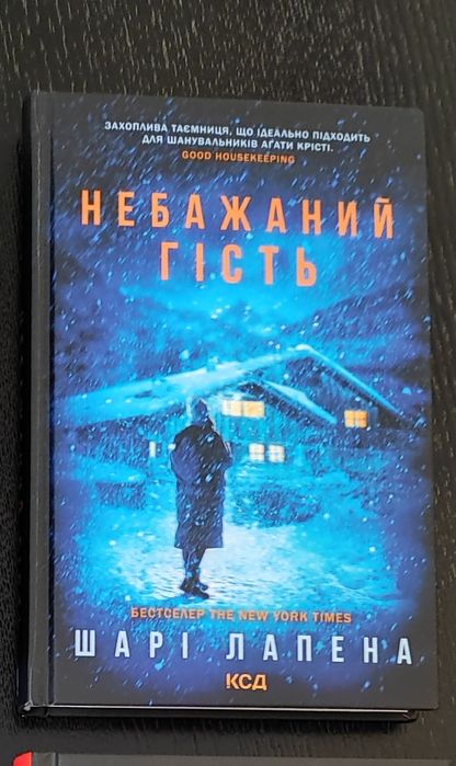 книга Небажаний гість, Шарі Лапена