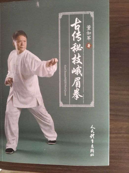 Древняя техника Эмейского Ушу( на китайском языке)325 страниц