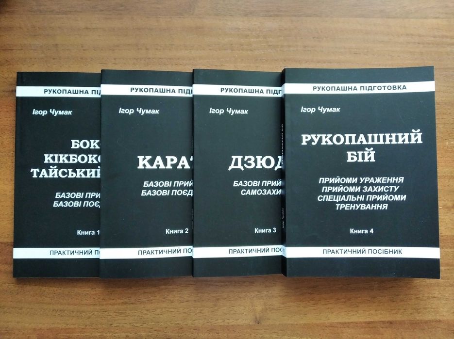 Бокс, кікбоксинг, тайський бокс, карате, дзюдо, рукопашний бій