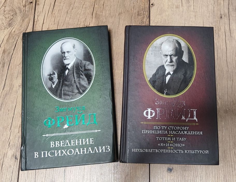 Дві книги Фрейд набором