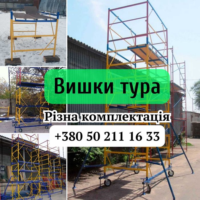 Ярус Вишка Тура Атлант(леса на колесах). БЕЗКОШТОВНА ДОСТАВКА!