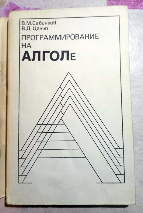 В.М. Савинков, В.Д. Цальп. Программирование на АЛГОЛе