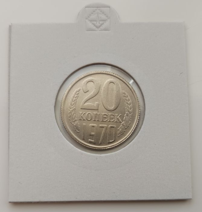 20 копеек 1970 СССР