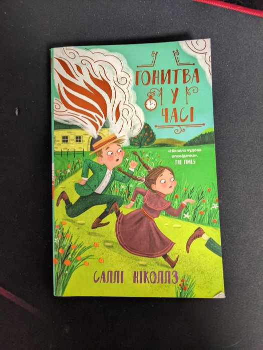 Книжка "Гонитва У Часі"