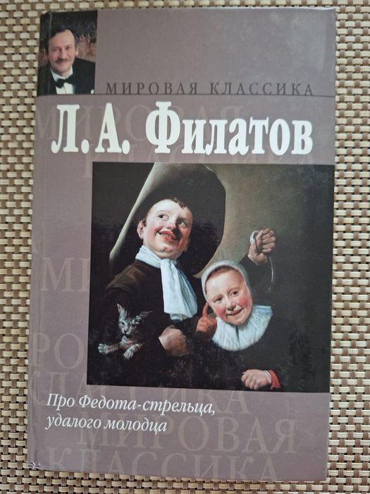 Книга Л.А.Филатов " Про Федота-стрельца,удалого молодца"