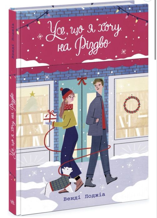 Книга Книжка Усе, що я хочу на Різдво