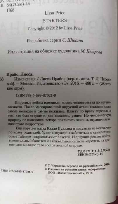 Книга Р.Мид " Безмолвная "; Лора Прайс " Изменённая "