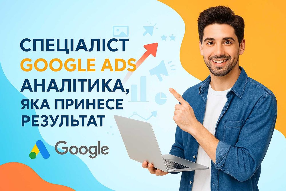 Google Реклама для сайту — зростання продажів гарантовано