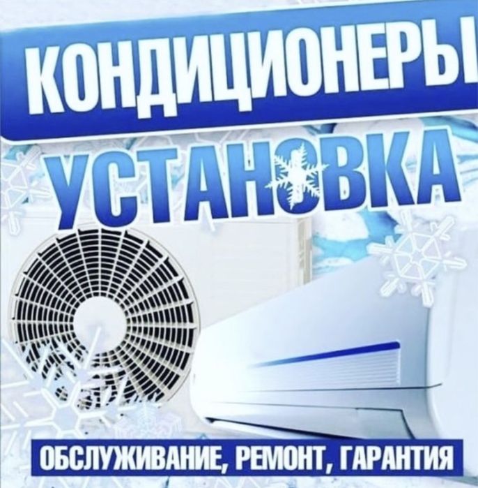 Монтаж, демонтаж, покупка, обслуживание, чистка кондиционеров