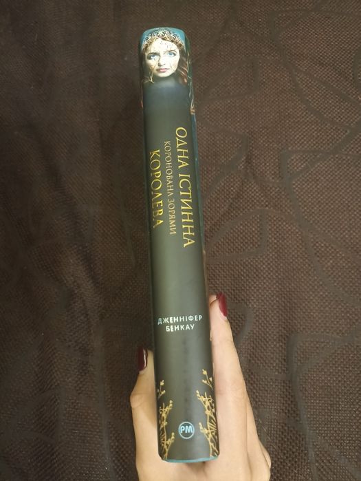 Одна істина королева