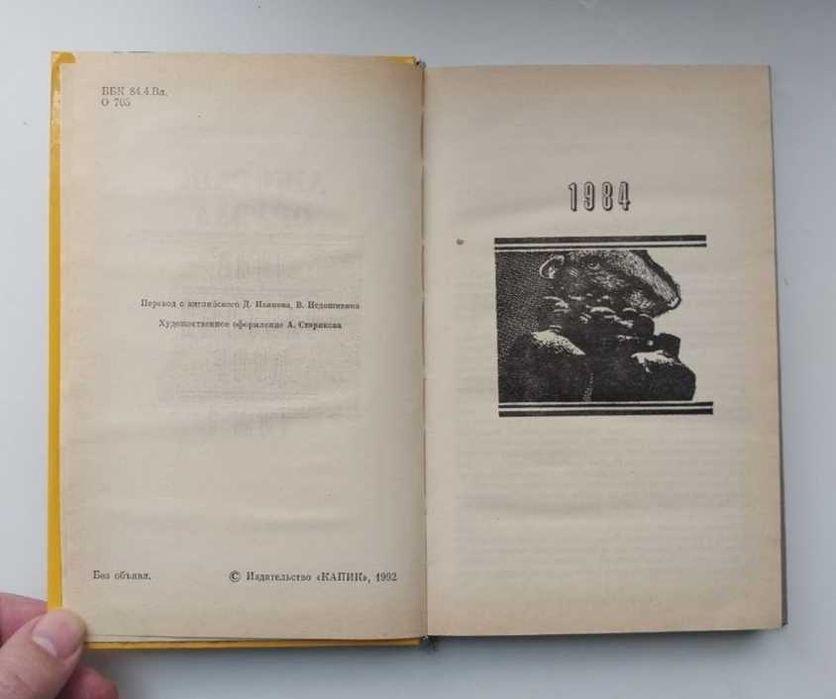 Джордж Оруелл. 1984 и Скотный двор и другие Книга в 2 томах