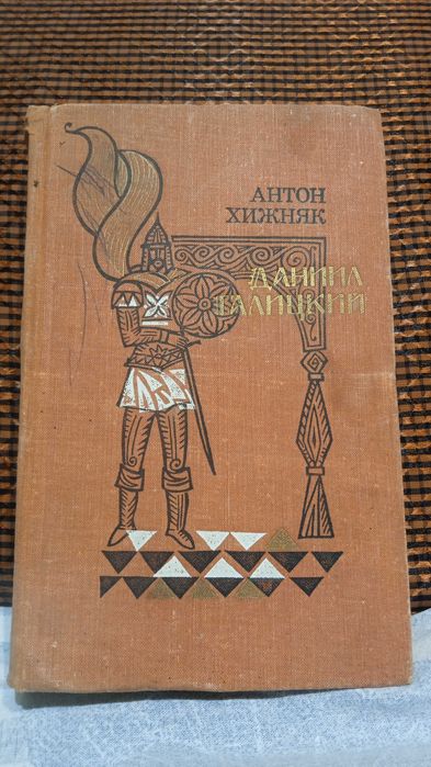 Антон Хижняк. Даниил Галицкий.