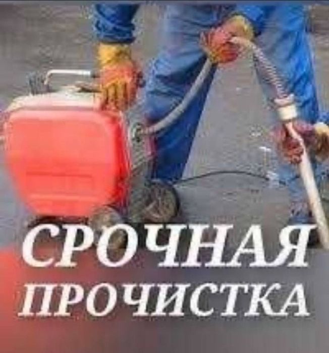 Прочистка канализации. Слобожанский и район.